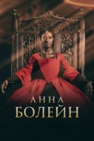 Анна Болейн/Anne Boleyn