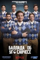 Баллада об Уго Санчезе/La Balada de Hugo Sanchez