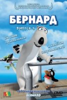 Бернард/Bernard 3 сезон