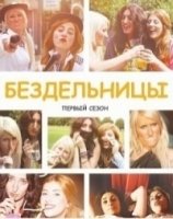 Бездельницы/Drifters 4 сезон