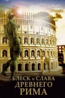 Блеск и слава Древнего Рима/The Ancient Splendors of Rome