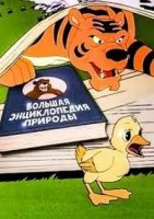 Большая энциклопедия природы/The Great Book of Nature