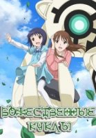 Божественные куклы/Kamisama Dolls