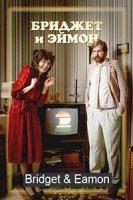 Бриджет и Эймон/Bridget & Eamon 4 сезон