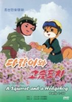 Бурундук и Ежик/Squirrel and Hedgehog