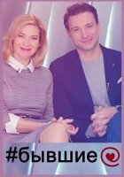 Бывшие (2020)/Бывшие