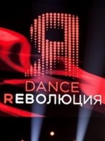 Dance Революция 2 сезон