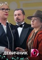 Девичник (2017)/Девичник