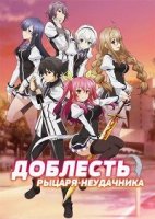 Доблесть рыцаря-неудачника/Rakudai Kishi no Cavalry 1 сезон