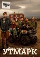 Добро пожаловать в Утмарк/Velkommen til Utmark