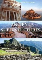 Древние суперстроения/Ancient Superstructures 2 сезон