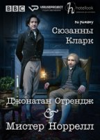 Джонатан Стрендж и мистер Норрелл/Jonathan Strange & Mr Norrell