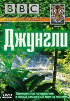 Джунгли/Jungle