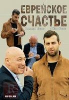 Еврейское счастье