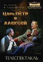 Фридрих Горенштейн - Царь Петр и Алексей