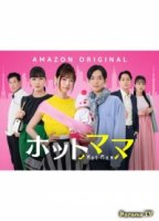 Горячая мамочка/Hot Mom