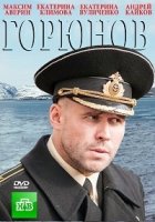 Горюнов 2 сезон