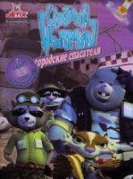 Городские спасатели/Urban Vermin
