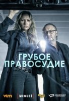 Грубое правосудие/Coppers 1 сезон
