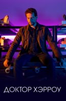 Харроу/Harrow 3 сезон