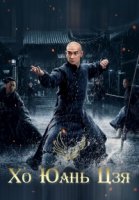 Хо Юань Цзя/Heroes