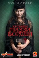 Хроники Лиззи Борден/The Lizzie Borden Chronicles