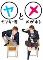 Хулиган и пай-девочка/Yankee-kun to Megane-chan