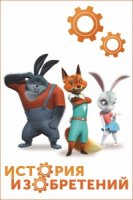 История изобретений/Invention Story