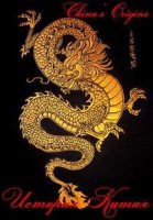 История Китая/Chinas Origins