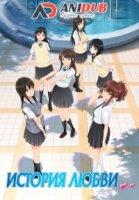 История Любви (аниме)/Seiren 1 сезон
