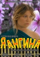 Я – Ангина