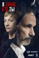Я знаю, кто ты/Sé quién eres 1 сезон