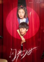 Яркая девчонка/Our Shiny Days