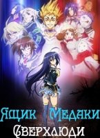 Ящик предложений Медаки/Medaka Box 2 сезон