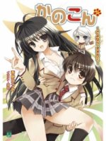 Канокон/Kanokon