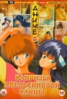 Капризы Апельсиновой улицы/Kimagure Orange Road
