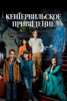Кентервильское привидение/The Canterville Ghost