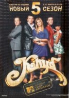 Клуб 8 сезон