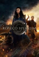Колесо времени/The Wheel of Time