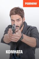 Комната/La Sala