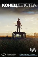Конец детства/Childhoods End
