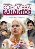Королева бандитов 2 сезон
