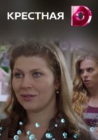 Крестная (2019)/Крестная