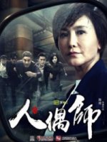 Кукловод/Puppeteer