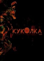 Куколка/Pupa 1 сезон