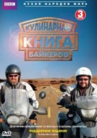 Кулинарная книга байкеров/The Hairy Bikers Cookbook 1 сезон