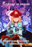 Куроицу из отдела сверхчеловеческого развития/Kaijin Kaihatsubu no Kuroitsu-san