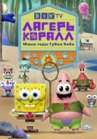 Лагерь Коралл: Юные годы Губки Боба/Kamp Koral: SpongeBobs Under Years
