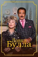 Лавка Булла/Bull