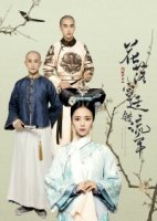 Любовь в императорском дворце/The Flowers Filled the Palace and Missed the Time